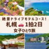 札幌を代表する絶景。登別温泉の紅葉、地球岬の海と白い灯台、登別温泉地獄谷、洞爺湖温泉の風景が載っているアイキャッチ画像