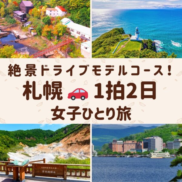 札幌を代表する絶景。登別温泉の紅葉、地球岬の海と白い灯台、登別温泉地獄谷、洞爺湖温泉の風景が載っているアイキャッチ画像