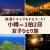 北海道小樽市の運河と天狗山の夜景、北一ランプの灯と祝津パノラマ展望台の絶景