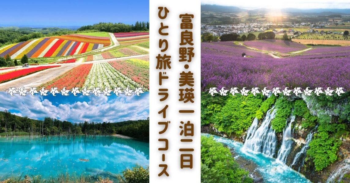 富良野のラベンダー畑、美瑛の四季彩の丘、青い池、白ひげの滝という鮮やかな画像