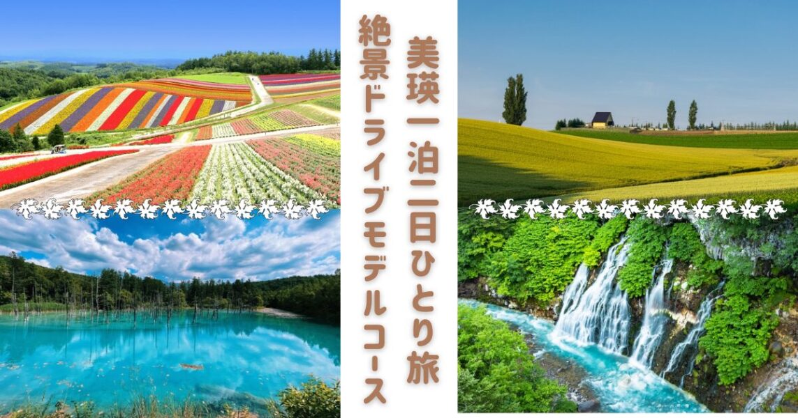 美瑛の美景スポットである四季彩の丘、ケンとメリーの木、青い池、白ひげの滝の鮮やかな画像が入ったアイキャッチ画像