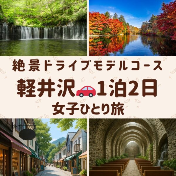 軽井沢の観光名所である、白糸の滝の水のカーテン、紅葉鮮やかな雲場池、石の教会の神聖さ、旧軽井沢銀座通りの石畳の画像