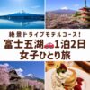 富士五湖の代表的な風景。湖面に映る逆さ富士、新倉山浅間公園の五重塔、山中湖花の都公園と富士山の絶景を組み合わせた画像