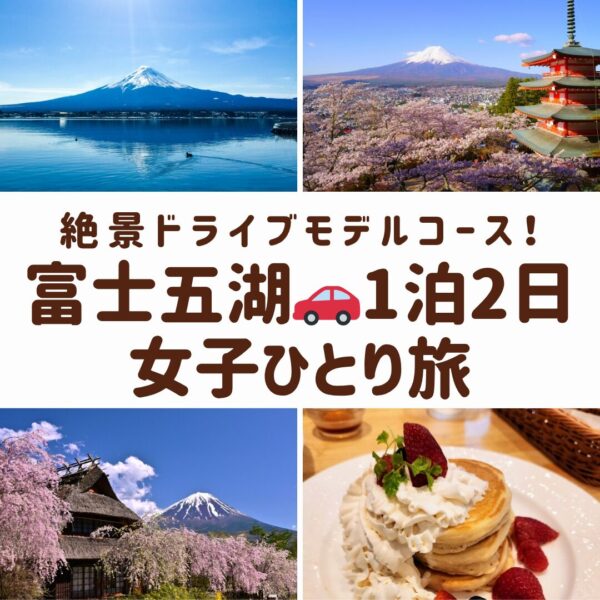 富士五湖の代表的な風景。湖面に映る逆さ富士、新倉山浅間公園の五重塔、山中湖花の都公園と富士山の絶景を組み合わせた画像