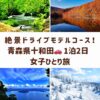 十和田の女子旅を象徴する、奥入瀬渓流の新緑、燃えるように輝く蔦沼の紅葉、神秘的な十和田湖、八甲田山の樹氷のコラージュ画像