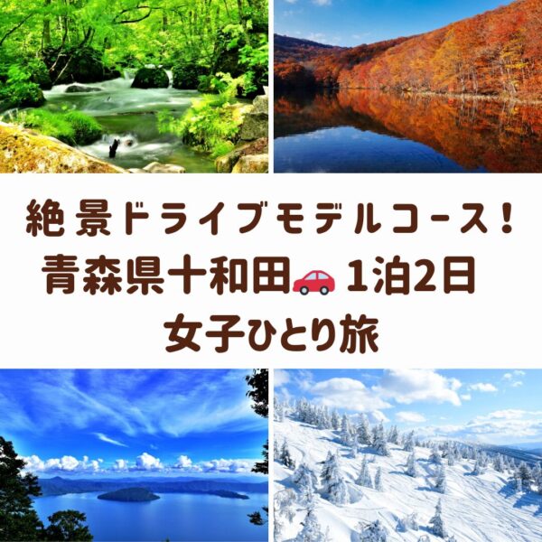 十和田の女子旅を象徴する、奥入瀬渓流の新緑、燃えるように輝く蔦沼の紅葉、神秘的な十和田湖、八甲田山の樹氷のコラージュ画像