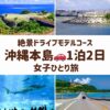 沖縄本島の観光地である知念岬公園と古宇利大橋の青の絶景、ウミカジテラスの白さ、美ら海水族館のジンベエザメが鮮やかなアイキャッチ画像