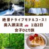 奥入瀬渓流の女子旅を象徴する、阿修羅の流れ、銚子大滝、新緑のトンネル、星野リゾートのアップルパイの画像