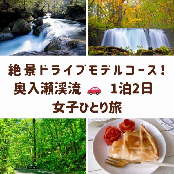 奥入瀬渓流の女子旅を象徴する、阿修羅の流れ、銚子大滝、新緑のトンネル、星野リゾートのアップルパイの画像