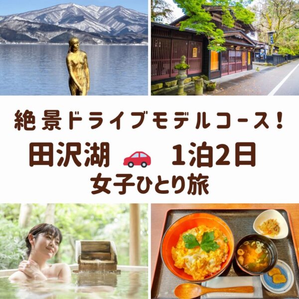 田沢湖の女子旅を象徴する、黄金に輝くたつこ像、温泉、比内地鶏の丼、角館の武家屋敷の風景