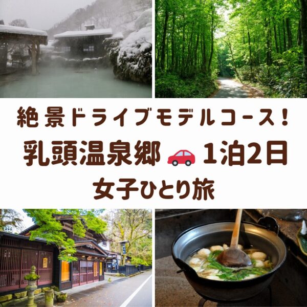 乳頭温泉郷の女子旅を象徴する、雪景色の鶴の湯、ブナの森、山の芋鍋、角館武家屋敷通りの風景