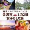 金沢の象徴的な風景。ひがし茶屋街の街並み、兼六園の徽軫灯籠、千里浜なぎさドライブウェイの夕景を組み合わせた画像
