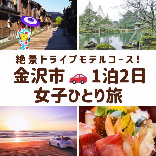 金沢の象徴的な風景。ひがし茶屋街の街並み、兼六園の徽軫灯籠、千里浜なぎさドライブウェイの夕景を組み合わせた画像
