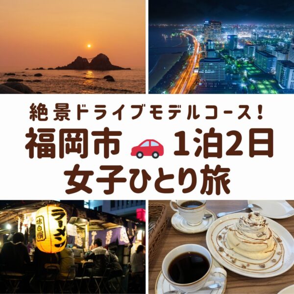 福岡の女子旅を象徴する、糸島の桜井二見ヶ浦の夕景、福岡タワーの夜景、おしゃれなカフェのパンケーキ、活気ある屋台の画像