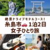 糸島の観光スポット。白糸の滝、海辺のカフェ、桜井二見ヶ浦、牡蠣小屋など、旅の魅力が伝わる画像