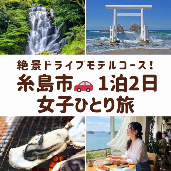 糸島の観光スポット。白糸の滝、海辺のカフェ、桜井二見ヶ浦、牡蠣小屋など、旅の魅力が伝わる画像