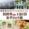 別府女子旅を象徴する、湯けむりの上がる鉄輪の街並み、青い海地獄、名物とり天、温泉でくつろぐイメージの画像