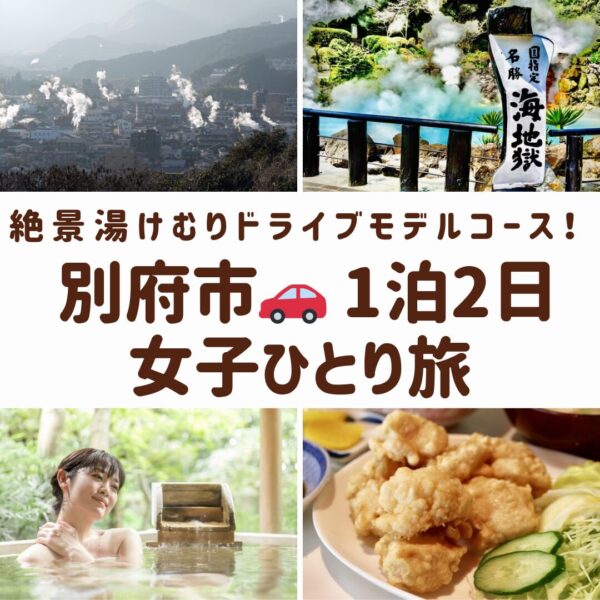 別府女子旅を象徴する、湯けむりの上がる鉄輪の街並み、青い海地獄、名物とり天、温泉でくつろぐイメージの画像