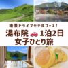 湯布院の女子旅を象徴する、由布岳の雄大な景色、金鱗湖の幻想的な朝霧、湯の坪街道のおしゃれなカフェスイーツ、露天風呂の画像のコラージュ
