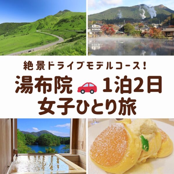 湯布院の女子旅を象徴する、由布岳の雄大な景色、金鱗湖の幻想的な朝霧、湯の坪街道のおしゃれなカフェスイーツ、露天風呂の画像のコラージュ