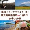 指宿の女子旅を象徴する、砂むし温泉、開聞岳とひまわり畑、知林ヶ島のちりりんロード、温泉卵丼のコラージュ画像