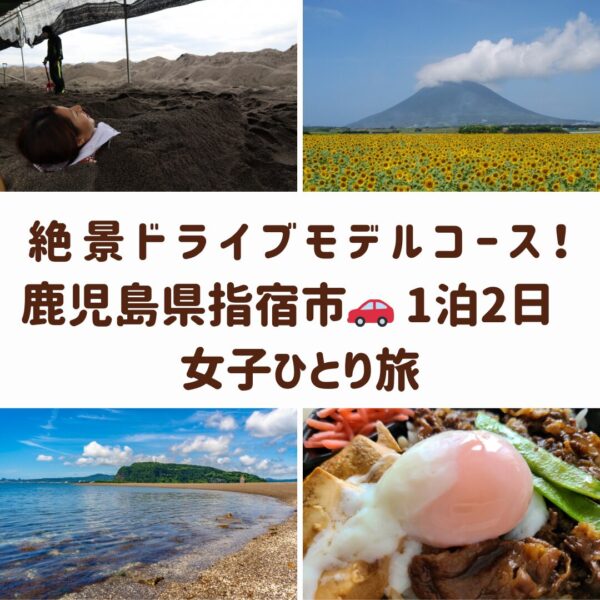 指宿の女子旅を象徴する、砂むし温泉、開聞岳とひまわり畑、知林ヶ島のちりりんロード、温泉卵丼のコラージュ画像