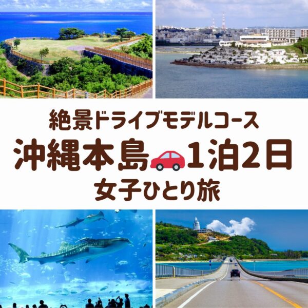 沖縄本島の観光地である知念岬公園と古宇利大橋の青の絶景、ウミカジテラスの白さ、美ら海水族館のジンベエザメが鮮やかなアイキャッチ画像