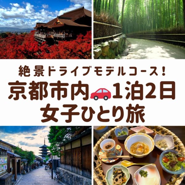 京都の代表的な風景。清水寺の舞台、嵐山の竹林の小径、祇園の石畳を組み合わせた画像