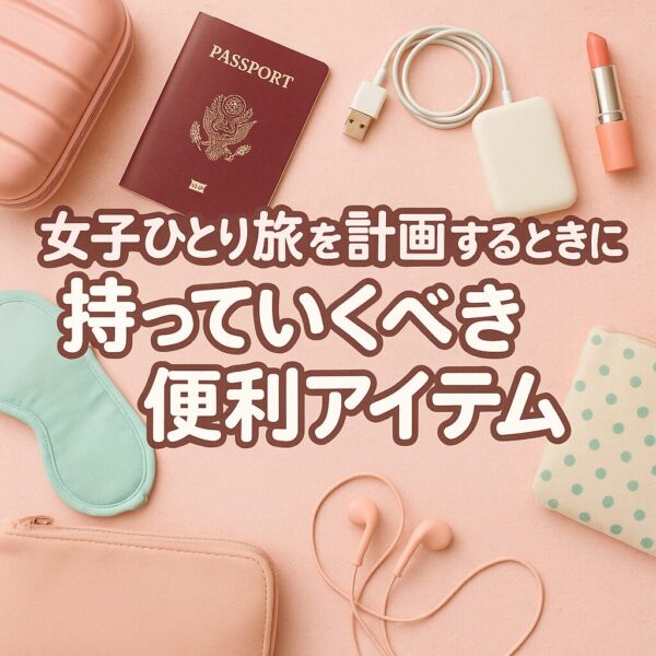 女子ひとり旅に必須な便利アイテムのメイクポーチや充電器、イヤホンなどが載っている画像