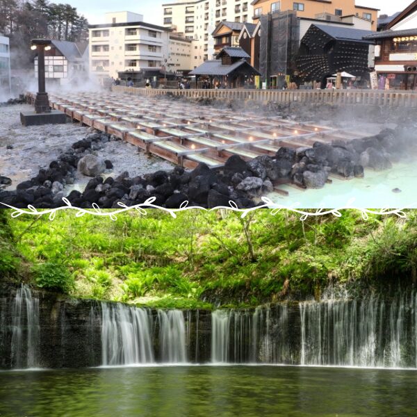 白糸の滝の優美な流れと、草津温泉の湯畑の活気ある風景