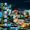 大分県別府にある別府温泉。夜の湯けむり風景アイキャッチ画像