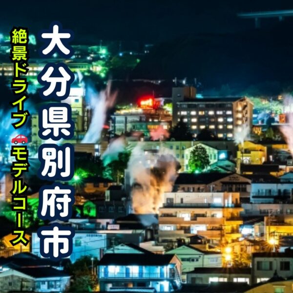 大分県別府にある別府温泉。夜の湯けむり風景アイキャッチ画像