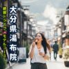 大分県湯布院の湯の坪街道を食べ歩きしている女性のアイキャッチ画像