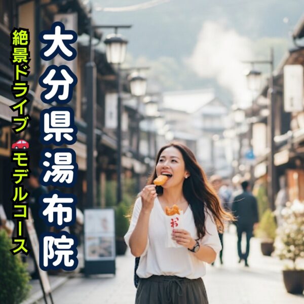 大分県湯布院の湯の坪街道で食べ歩きしている女性のアイキャッチ画像