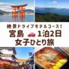 宮島の名所である厳島神社の海の浮かぶ大鳥居、弥山からの絶景、宮島表参道商店街の外観、名物のあなごめしの画像