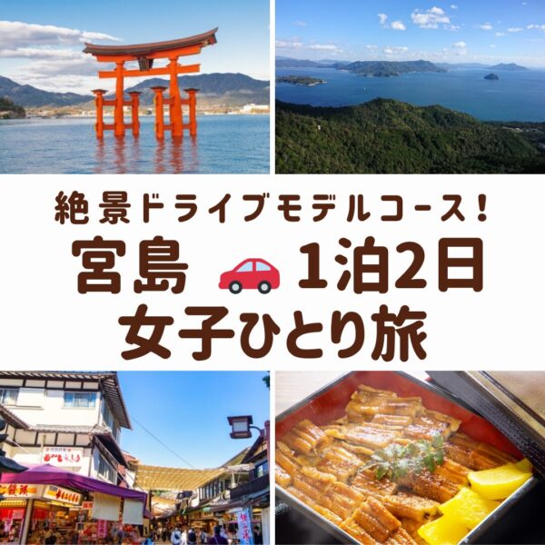 宮島の名所である厳島神社の海の浮かぶ大鳥居、弥山からの絶景、宮島表参道商店街の外観、名物のあなごめしの画像