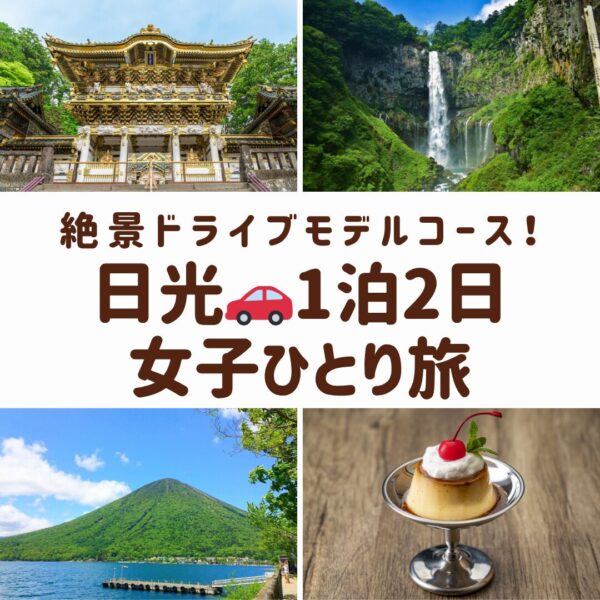 日光の代表的な風景。日光東照宮の陽明門、華厳ノ滝の壮大な流れ、中禅寺湖の静かな湖畔を組み合わせた画像