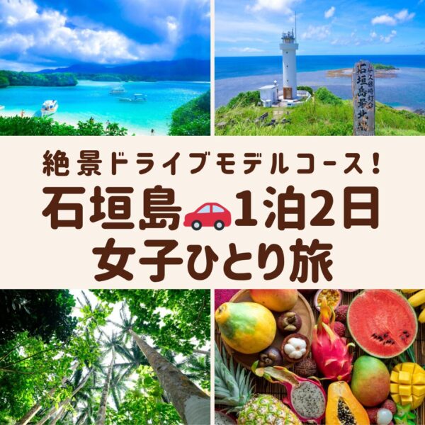 石垣島の観光地。川平湾と平久保灯台の青の絶景、ヤエヤマヤシの迫力、南国フルーツが色鮮やかな画像