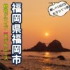 福岡県福岡市の女子ひとり旅1泊2日モデルコースの代表スポット「桜井二見ヶ浦の夕日」アイキャッチ画像