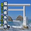 福岡県糸島市にある桜井二見ヶ浦の夫婦岩と鳥居の絶景アイキャッチ画像