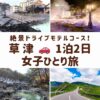 草津温泉の象徴である湯畑。湯けむりが立ち上る幻想的な夜景と、西の河原公園の広大な露天風呂、志賀草津高原ルートの絶景を組み合わせた画像