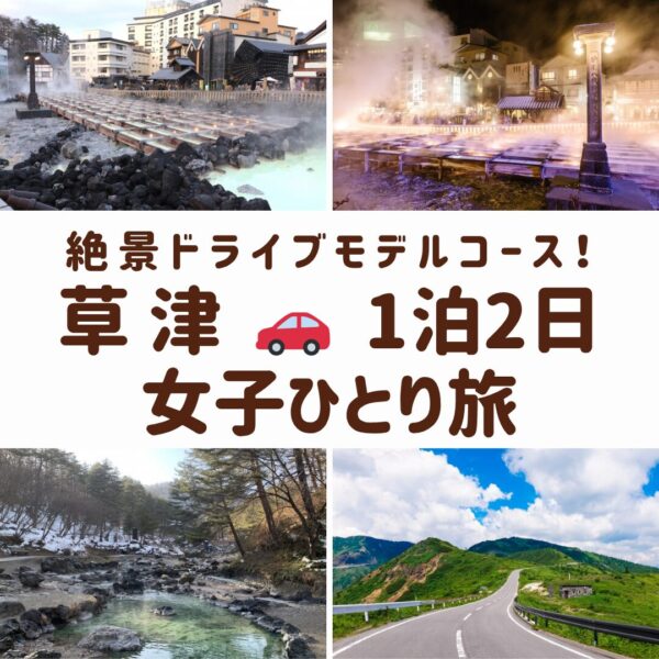 草津温泉の象徴である湯畑。湯けむりが立ち上る幻想的な夜景と、西の河原公園の広大な露天風呂、志賀草津高原ルートの絶景を組み合わせた画像