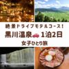 熊本県黒川温泉の観光スポット。湯あかりの幻想的な風景、大観峰からの阿蘇の絶景、鍋ヶ滝の裏側、あか牛丼の画像