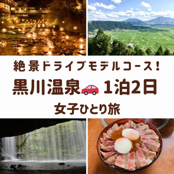 熊本県黒川温泉の観光スポット。湯あかりの幻想的な風景、大観峰からの阿蘇の絶景、鍋ヶ滝の裏側、あか牛丼の画像