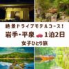平泉の女子旅を象徴する、中尊寺金色堂の輝き、厳美渓の空飛ぶだんご、毛越寺の浄土庭園、猊鼻渓の舟下りの風景