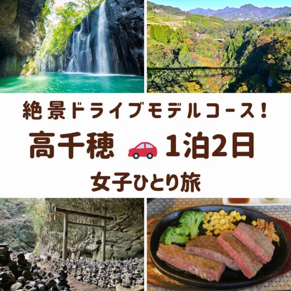 宮崎県高千穂の観光スポット。高千穂峡の真名井の滝、天安河原の洞窟、高千穂あまてらす鉄道の絶景、高千穂牛の画像