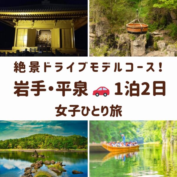 平泉の女子旅を象徴する、中尊寺金色堂の輝き、厳美渓の空飛ぶだんご、毛越寺の浄土庭園、猊鼻渓の舟下りの風景