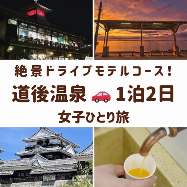 愛媛県道後温泉の観光スポット。道後温泉本館の夜景、松山城、みかんジュースの蛇口、下灘駅の夕日の画像