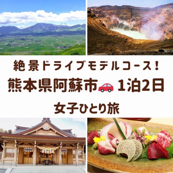 熊本県阿蘇市の観光スポット。大観峰からの阿蘇五岳、草千里ヶ浜の風景、馬刺し、阿蘇中岳火口の画像