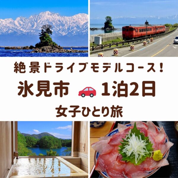 富山県氷見市の観光スポット。雨晴海岸から望む立山連峰、雨晴海岸を望む道、海鮮丼、露天風呂の画像